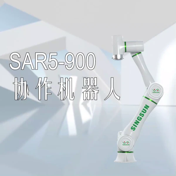 SAR5-900 协作机器人